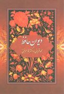 کتاب دیوان حافظ (قرمز) (وزیری)