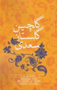 کتاب گلچین گلستان سعدی