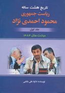 کتاب تاریخ هشت‌سالهٔ ریاست جمهوری محمود احمدی‌نژاد