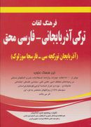 کتاب فرهنگ لغات ترکی آذربایجانی - فارسی محق