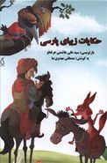 کتاب حکایات زیبای پارسی