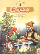 عید پرماجرا