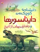 کتاب دایناسورها و جانداران پیش از تاریخ
