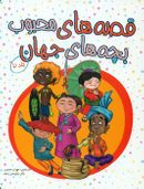 کتاب قصه‌های محبوب بچه‌های جهان