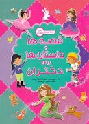 کتاب قصه‌ها و داستان‌ها برای دختران