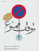 توقف ممنوع ۲