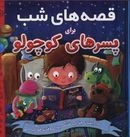 کتاب قصه‌های شب برای پسرهای کوچولو