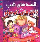 کتاب قصه‌های شب برای دخترهای کوچولو