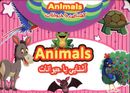 آشنایی با حیوانات = Animals