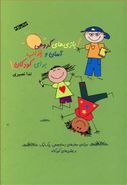 کتاب بازی‌های گروهی آسان و جذاب برای کودکان