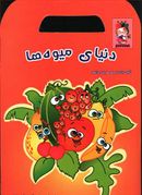 کتاب دنیای میوه‌ها