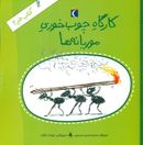 کارگاه چوب‌خوری موریانه‌ها