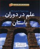 علم در دوران باستان