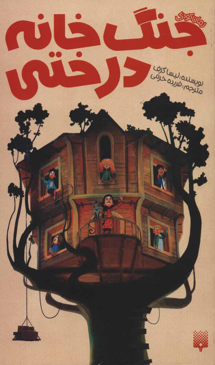 جنگ خانه درختی