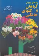 کتاب راهنمای پرورش گیاهان و گلهای خانگی