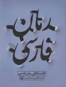 کالبد شکافی رمان فارسی