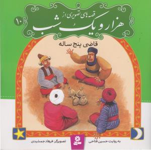 طرح جلد کتاب قصههای تصویری از هزار و یک شب (۱۰) کتاب قصههای تصویری از هزار و یک شب (۱۰)