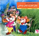 کتاب موش شهری و موش روستایی