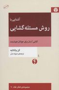 روش مسئله‌گشایی کتابی آسان برای افراد هوشمند