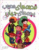 کتاب قصه‌های محبوب بچه‌های جهان (۱)