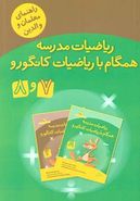 ریاضیات مدرسه همگام با ریاضیات کانگورو ۷ و ۸