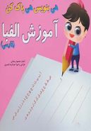 کتاب آموزش الفبا فارسی