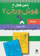 کتاب تمرین‌های هوش و دقت