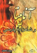 کتاب آناهیتا و شاهزادهٔ پارسی