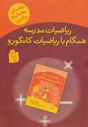 ریاضیات مدرسه همگام با ریاضیات کانگورو ۹