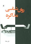 روان‌شناسی مذاکره