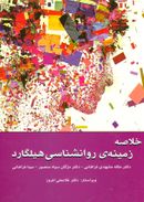 کتاب خلاصه زمینهٔ روان‌شناسی هیلگارد