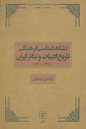 نشانه‌شناسی فرهنگی تاریخ ادبیات و تئاتر ایران (۱۳۳۰-۱۳۰۰)