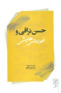 حسن نراقی و «خودمانی» هایش (مصاحبه‌ها)