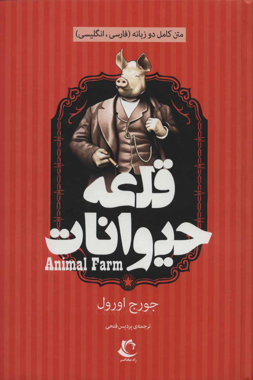 کتاب قلعه حیوانات 1