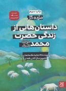 کتاب داستان‌هایی از زندگی حضرت محمد(ص)
