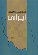 کتاب تبارشناسی واژگان زبان ایرانی