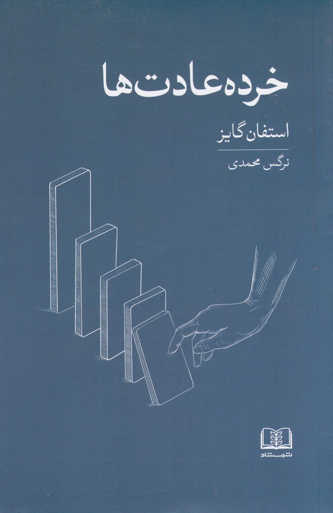 خرده عادتها