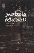 کتاب ما معاصر رودخانه‌ایم