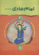 کتاب امام هادی (علیه‌السلام)