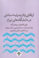 کتاب ارتقای زنان به رتبه استادی در دانشگاه‌های ایران
