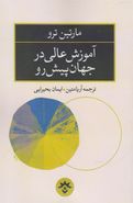 آموزش عالی در جهان پیش رو