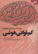 روانشناسی و آموزش کودکان با کم‌توانی هوشی