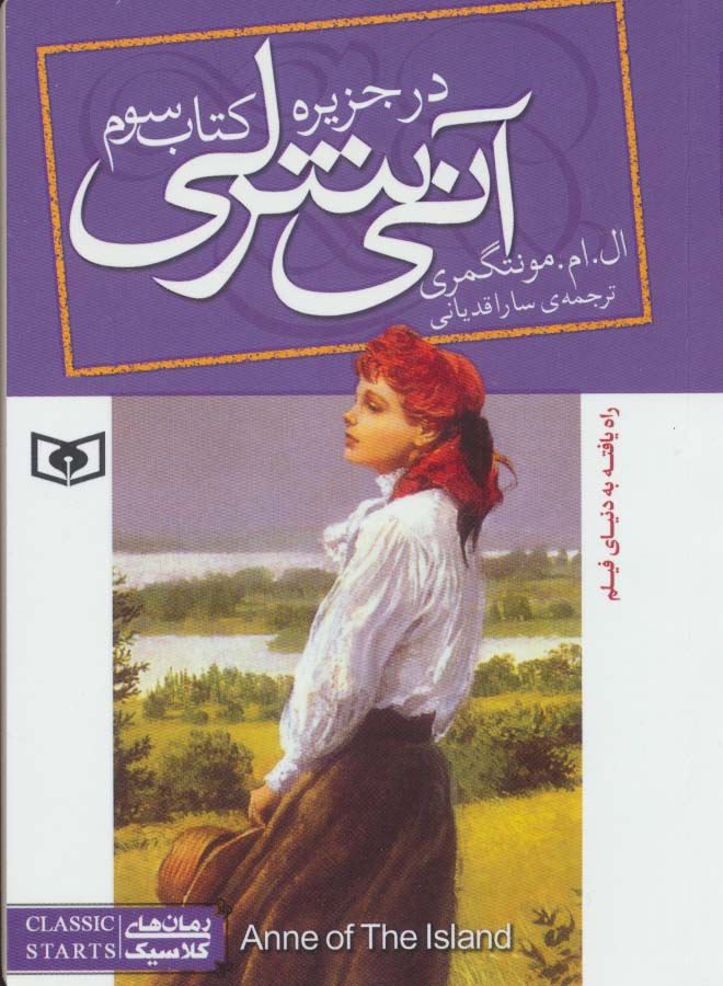 آنی شرلی (۳)