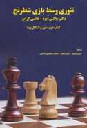 کتاب تئوری وسط بازی شطرنج (کتاب دوم: صور و اشکال پویا)