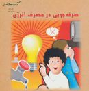 کتاب صرفه جویی در مصرف انرژی (کتابهای سبز)
