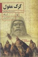 کتاب گرگ مغول
