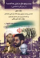 کتاب بیست و پنج سال در ایران چه گذشت؟ (جلد دهم)