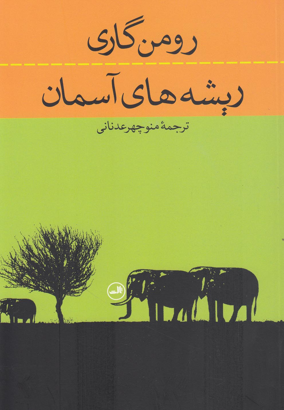 ریشههای آسمان