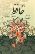 کتاب دیوان حافظ (همراه با متن کامل فالنامه)