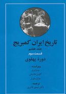 کتاب تاریخ ایران کمبریج (جلد هفتم)
